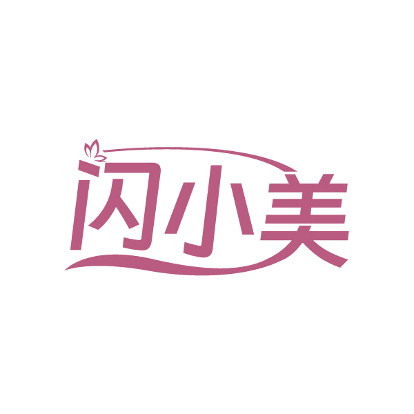 闪小美 第3类日化用品 注册号85024910商标图样