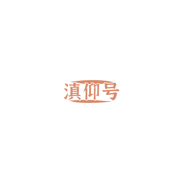 滇仰号 第30类小食配料 注册号85025369商标图样