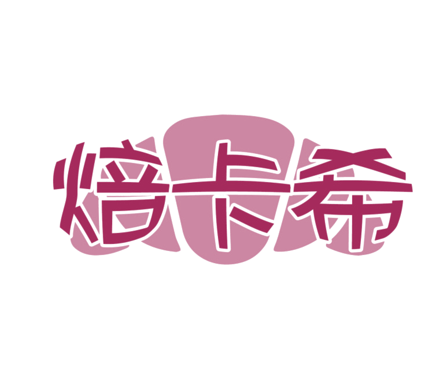 焙卡希 第35类广告销售 注册号85025469商标图样