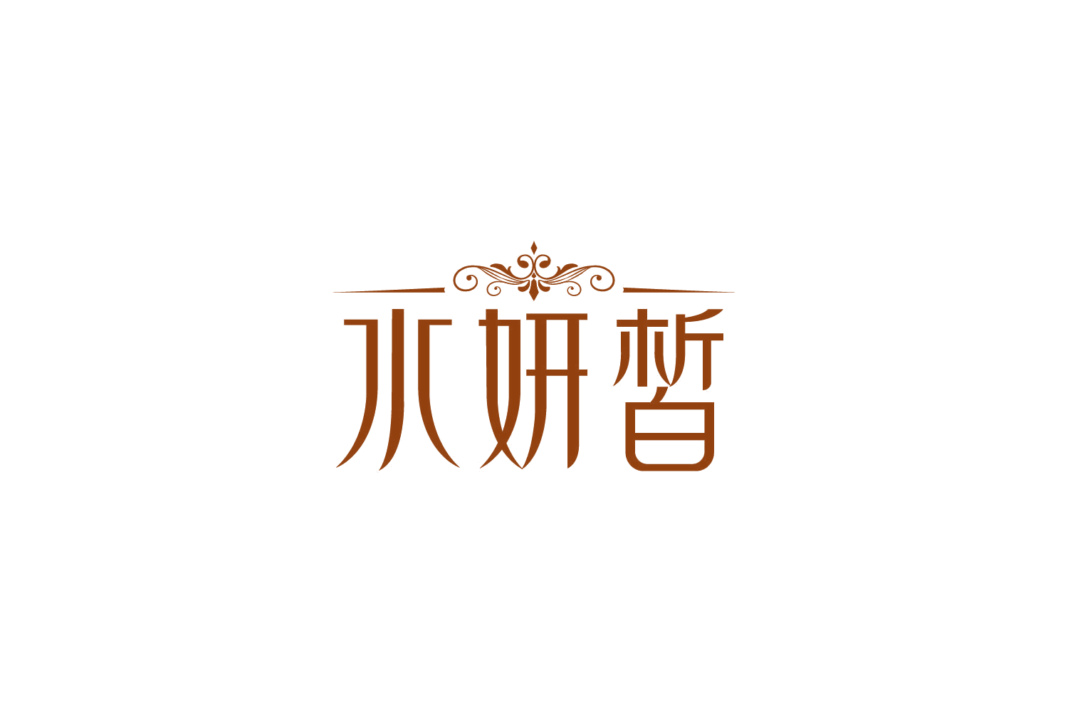 水妍皙 第44类医疗园艺 注册号85025892商标图样
