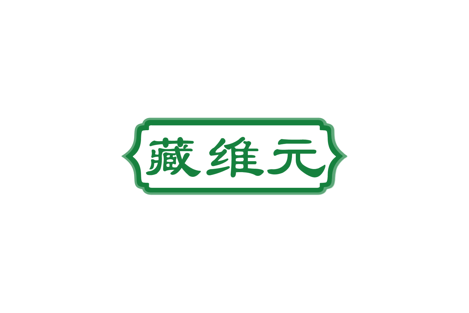 藏维元 第30类小食配料 注册号85026440商标图样