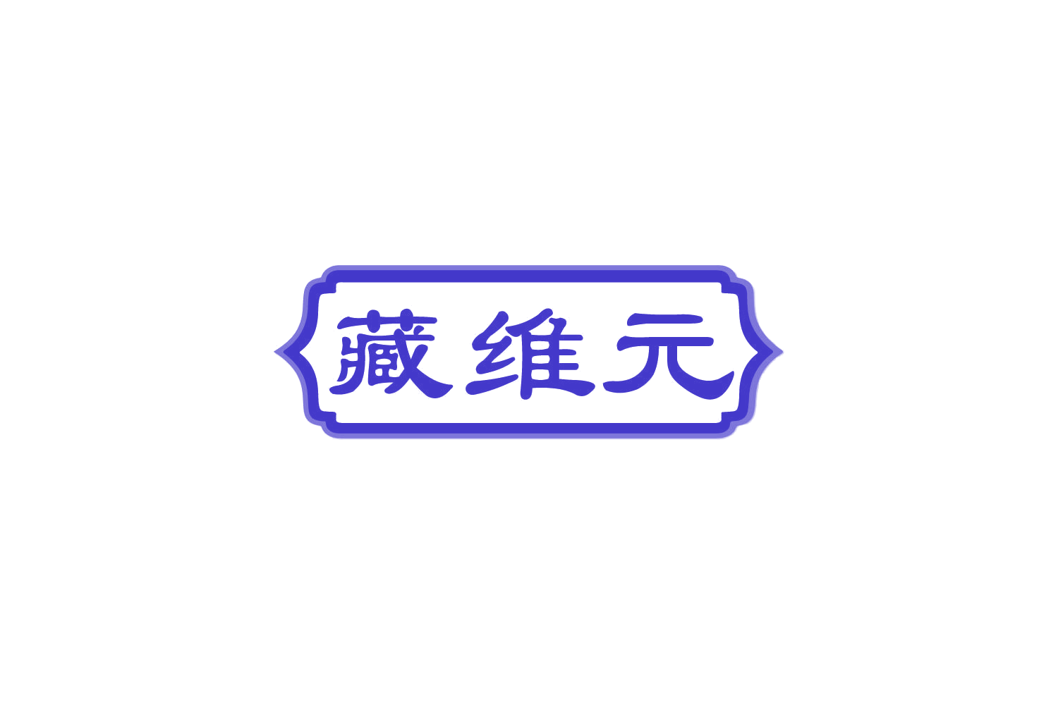 藏维元 第35类广告销售 注册号85026484商标图样