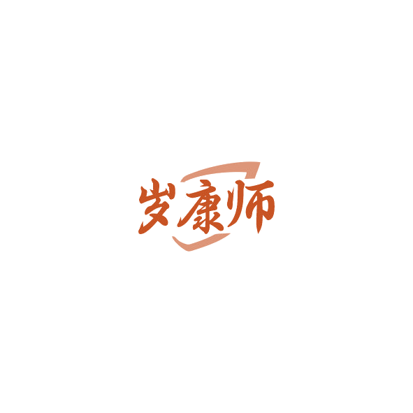 岁康师 第35类广告销售 注册号85026547商标图样