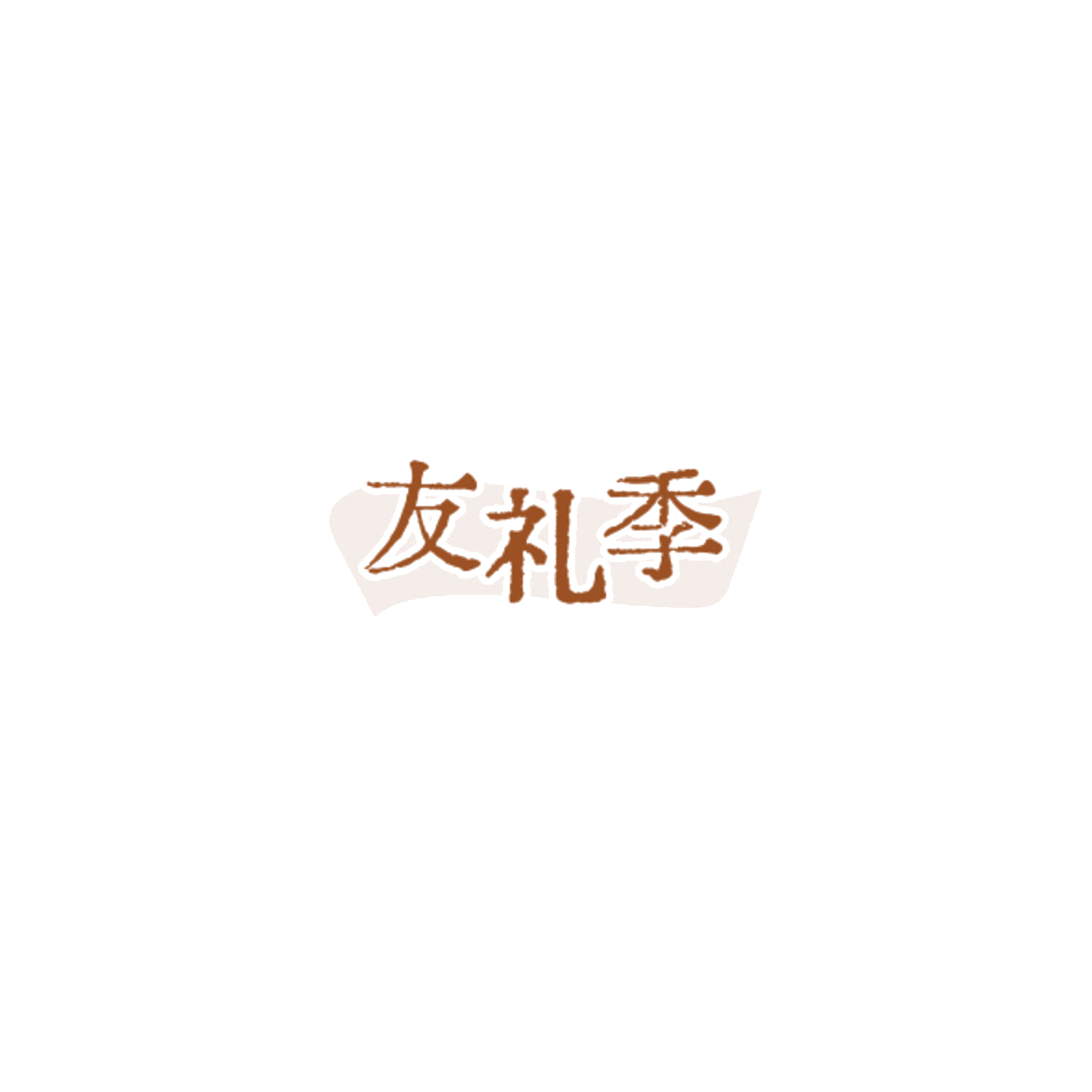 友礼季 第35类广告销售 注册号85026548商标图样