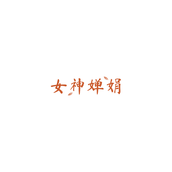 女神婵娟 第32类啤酒饮料 注册号85026639商标图样