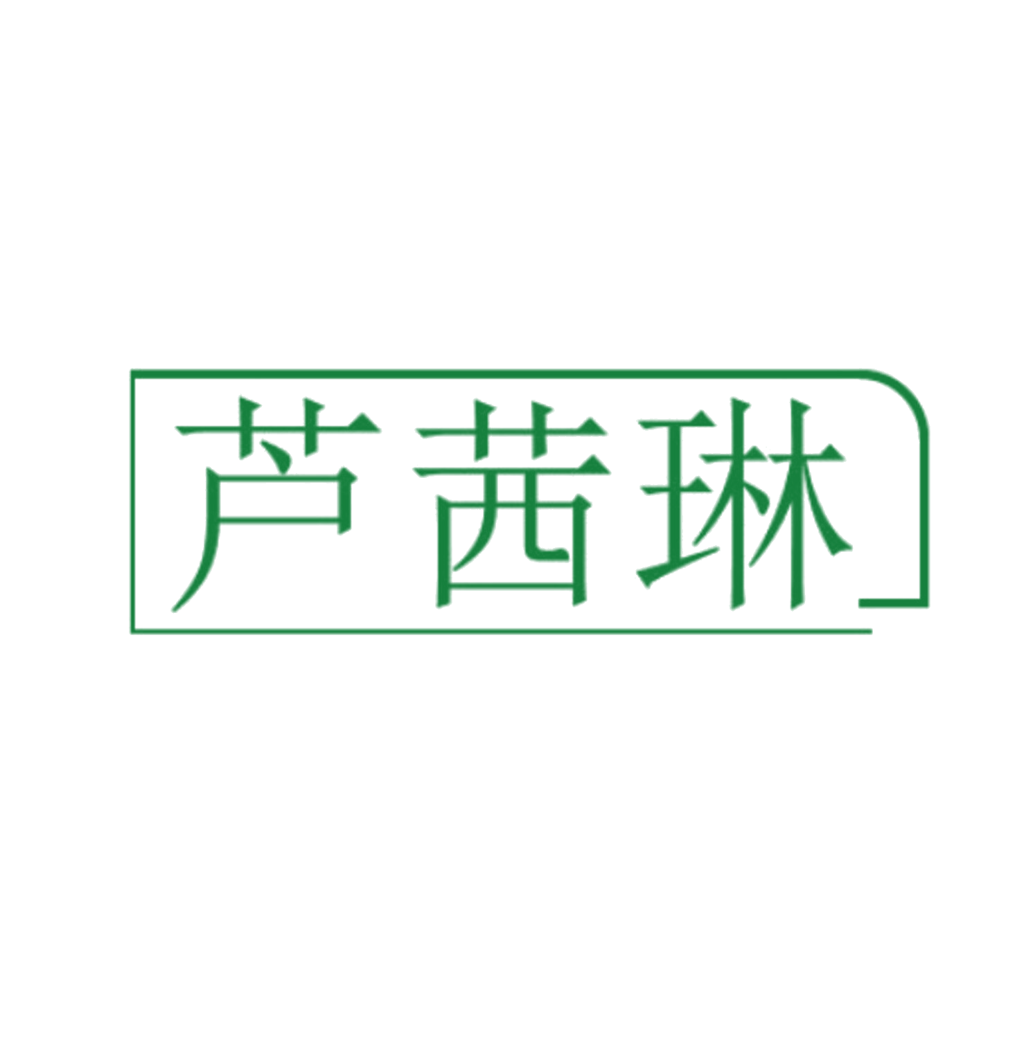 芦茜琳 第10类医疗器械 注册号85027201商标图样