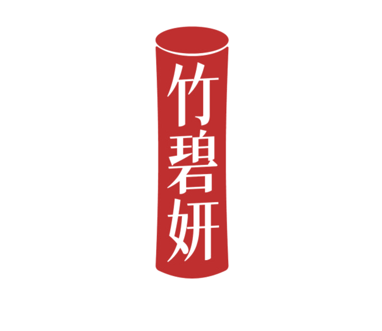 竹碧妍 第5类医药 注册号85027230商标图样