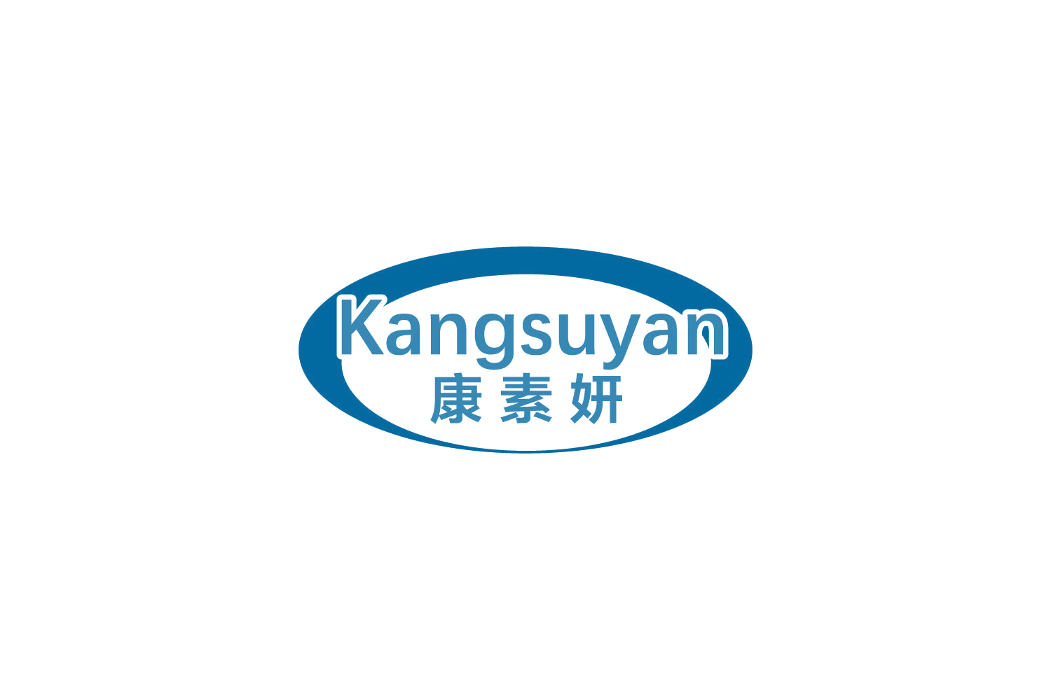 康素妍 第32类啤酒饮料 注册号85027302商标图样