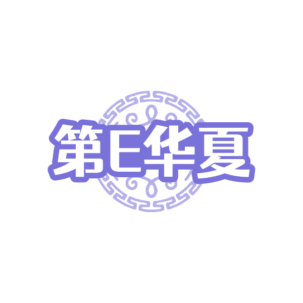 第E华夏 第3类日化用品 注册号85027327商标图样