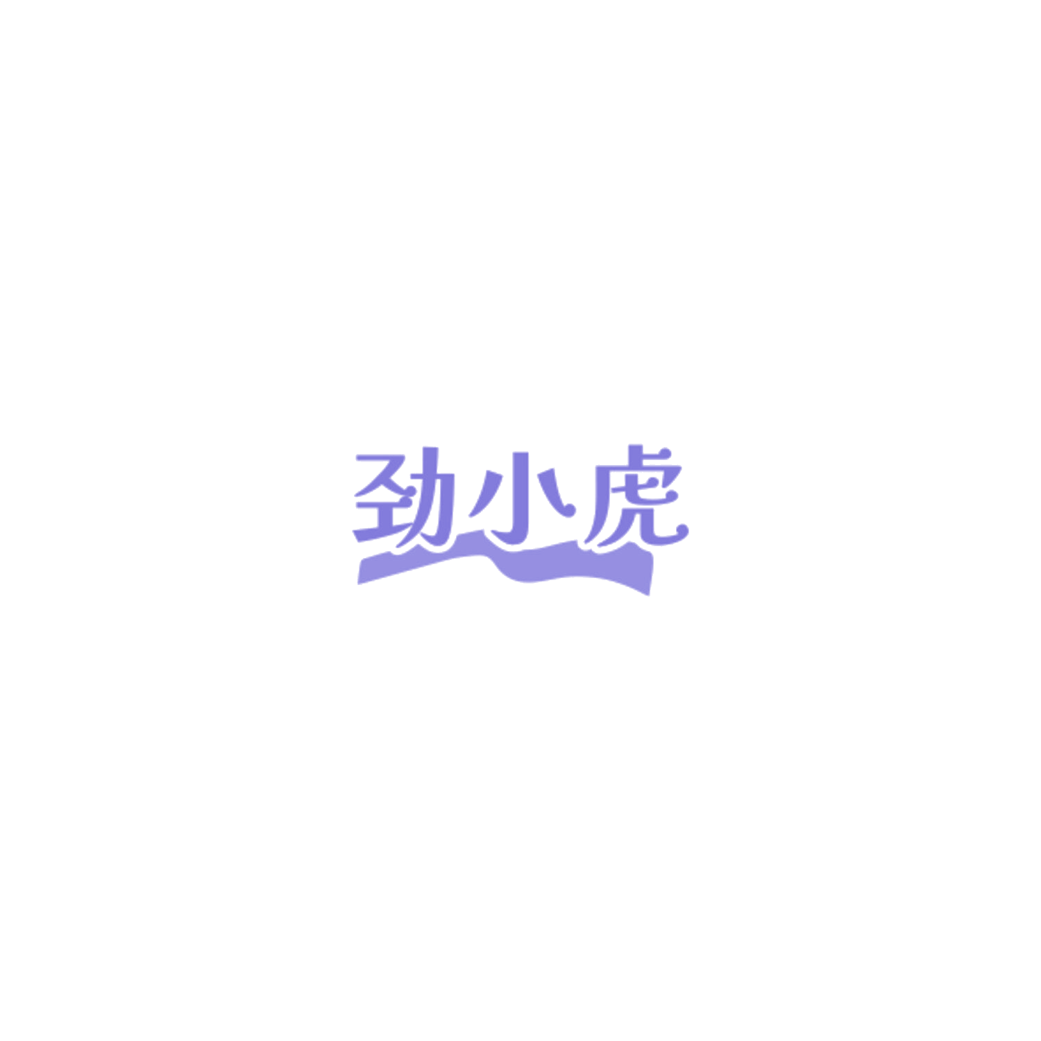 劲小虎 第9类科学仪器 注册号85027484商标图样