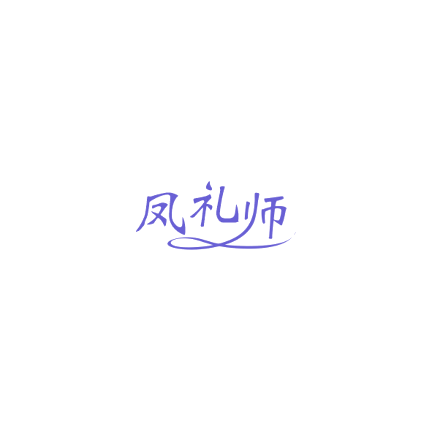 凤礼师 第33类酒 注册号85027683商标图样