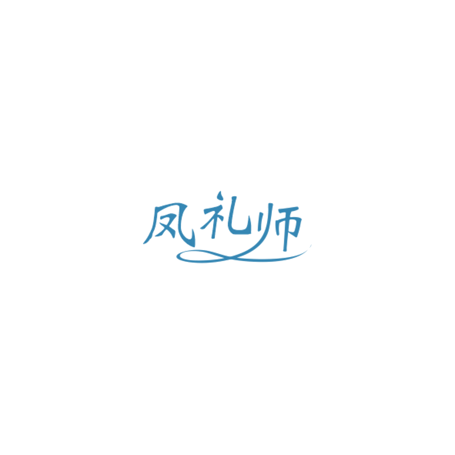 凤礼师 第29类食品罐头 注册号85027709商标图样