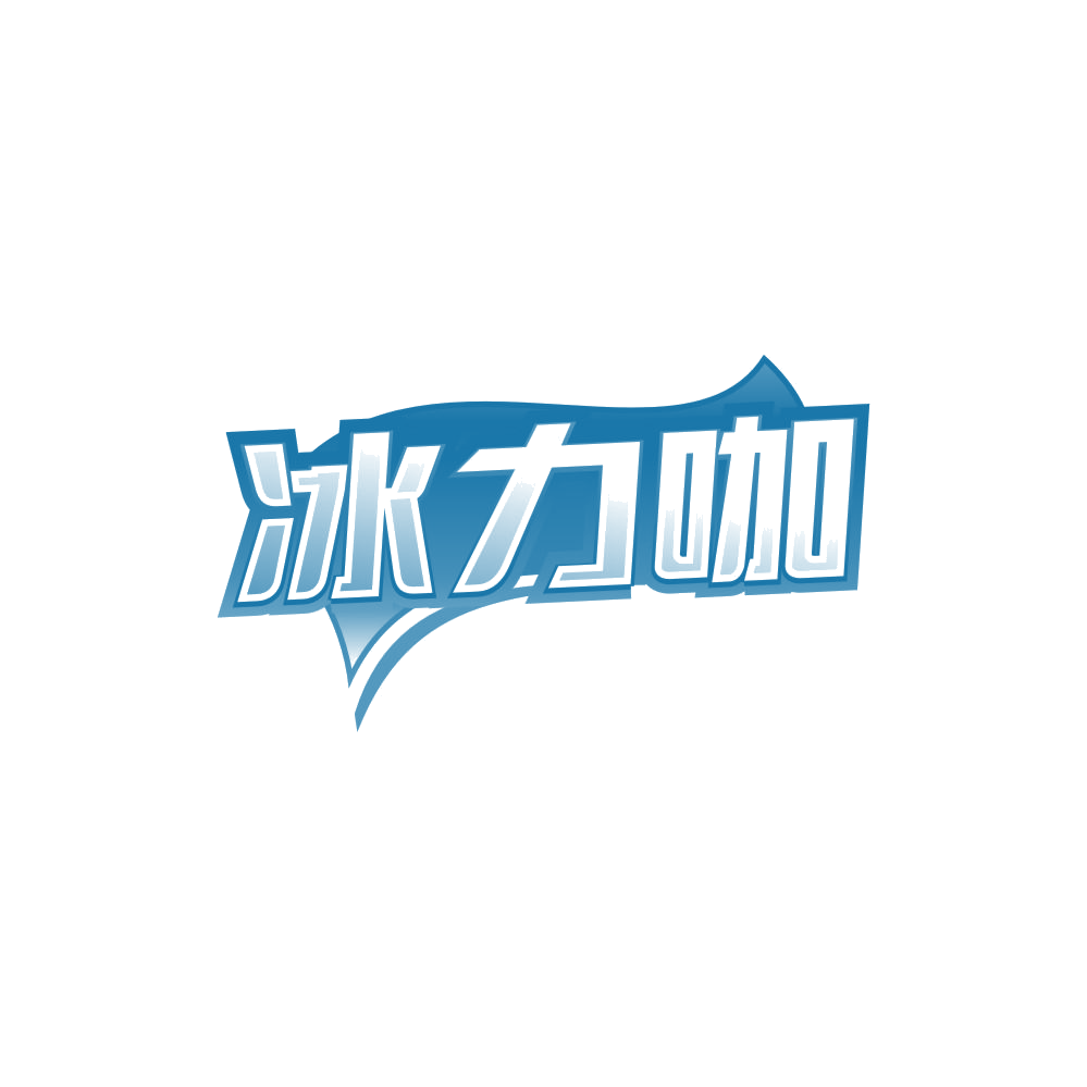 冰力咖 第35类广告销售 注册号85027727商标图样