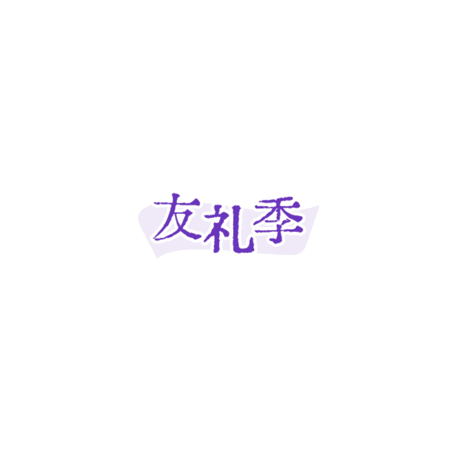 友礼季 第29类食品罐头 注册号85027767商标图样