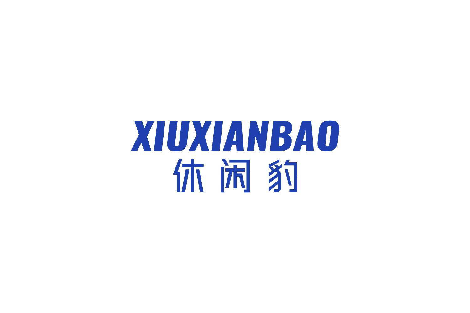 休闲豹 第25类服装鞋帽 注册号85027894商标图样