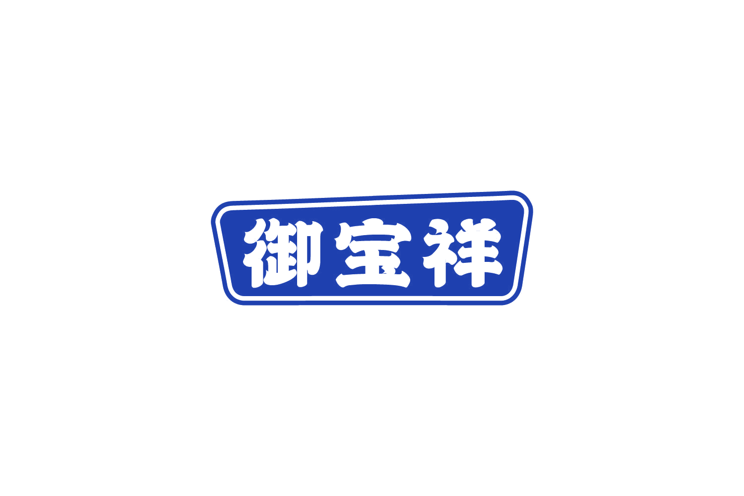 御宝祥 第29类食品罐头 注册号85028360商标图样