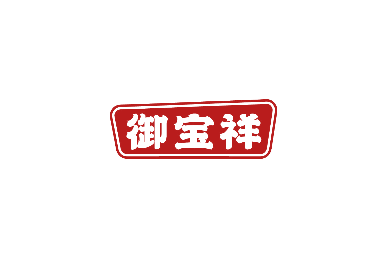 御宝祥 第30类小食配料 注册号85028370商标图样