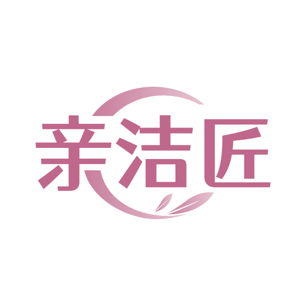 亲洁匠 第3类日化用品 注册号85028416商标图样