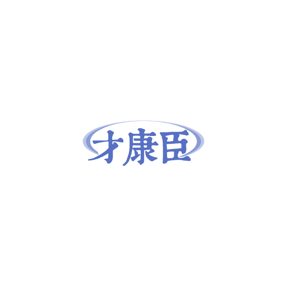 才康臣 第44类医疗园艺 注册号85028596商标图样