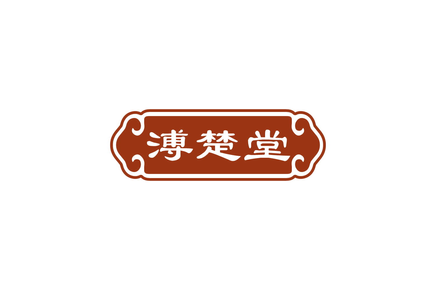 溥楚堂 第30类小食配料 注册号85028731商标图样