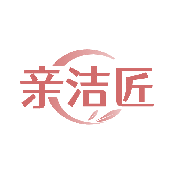 亲洁匠 第21类厨房洁具 注册号85028733商标图样