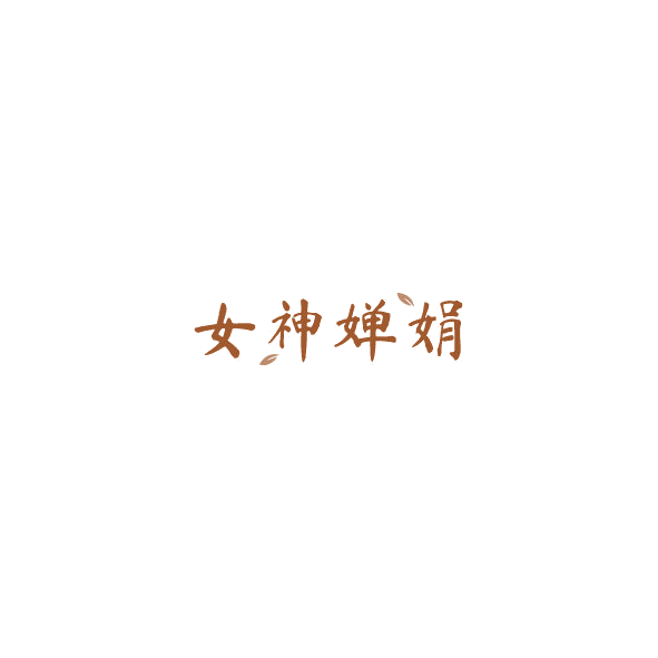 女神婵娟 第29类食品罐头 注册号85029457商标图样