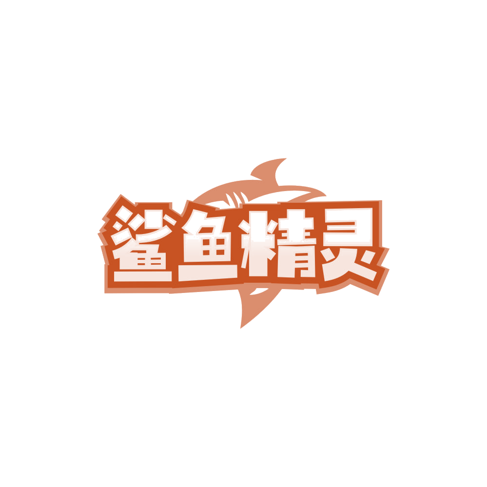 鲨鱼精灵 第21类厨房洁具 注册号85029709商标图样