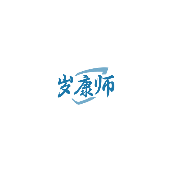 岁康师 第10类医疗器械 注册号85029750商标图样
