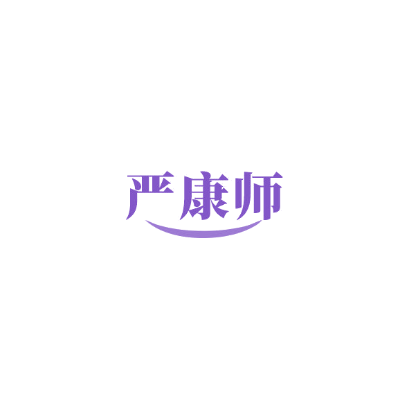 严康师 第3类日化用品 注册号85029770商标图样