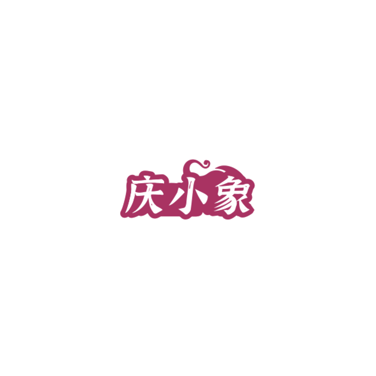 庆小象 第30类小食配料 注册号85030403商标图样