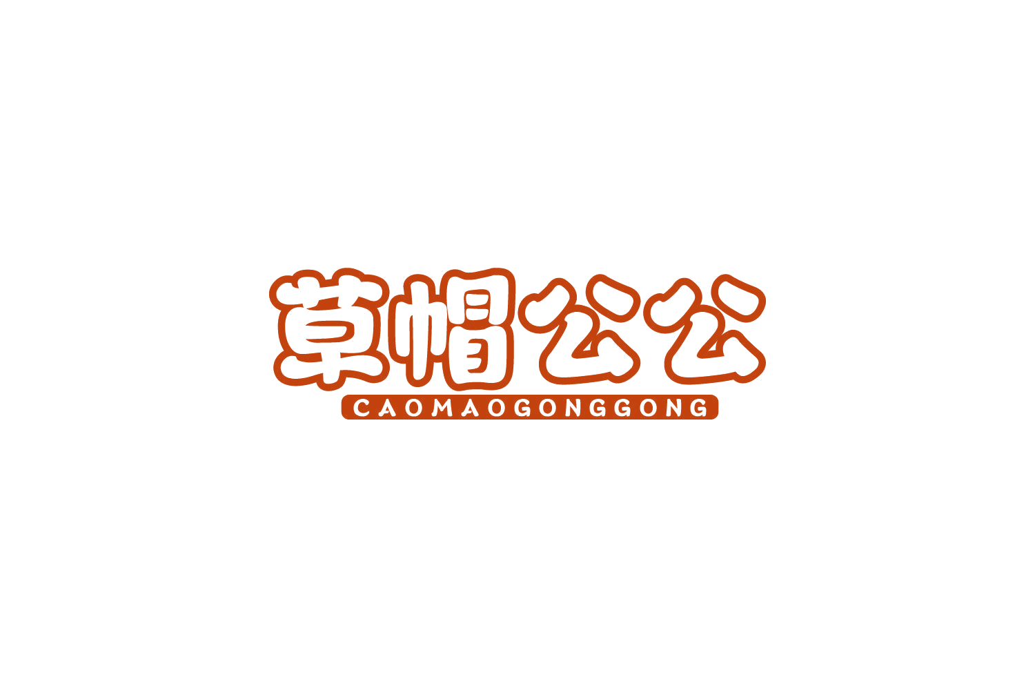 草帽公公 第29类食品罐头 注册号85030652商标图样