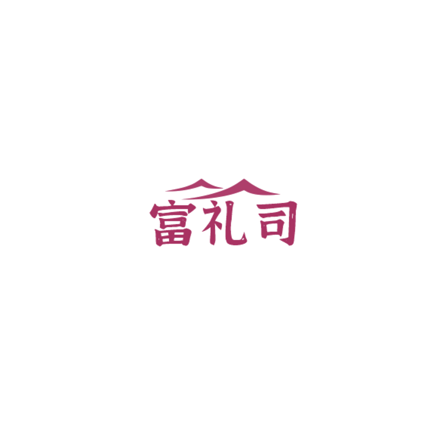 富礼司 第35类广告销售 注册号85030788商标图样