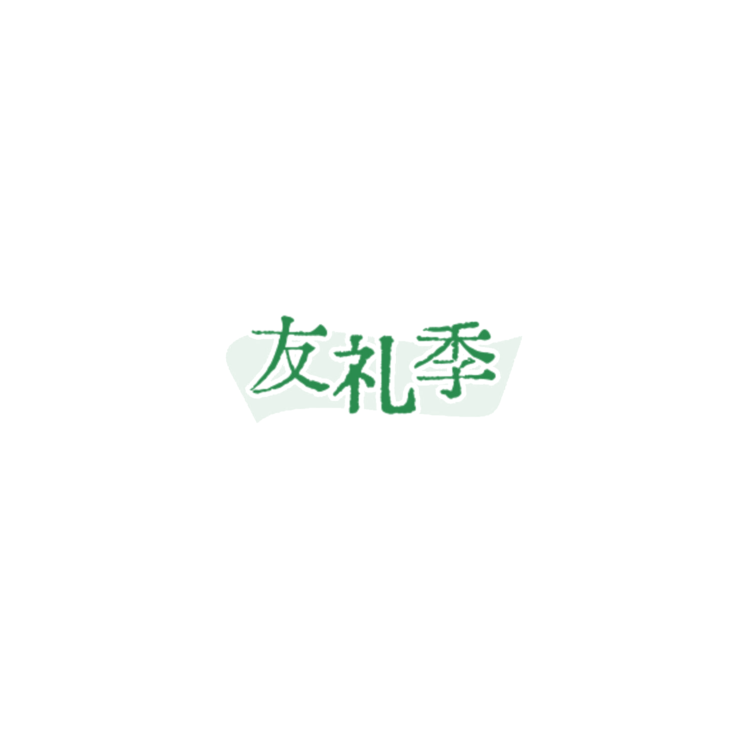 友礼季 第30类小食配料 注册号85030804商标图样