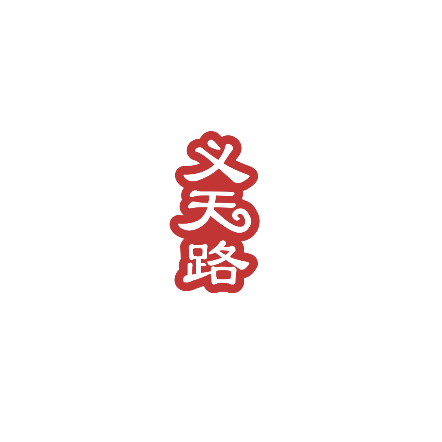 义天路 第33类酒 注册号85031047商标图样