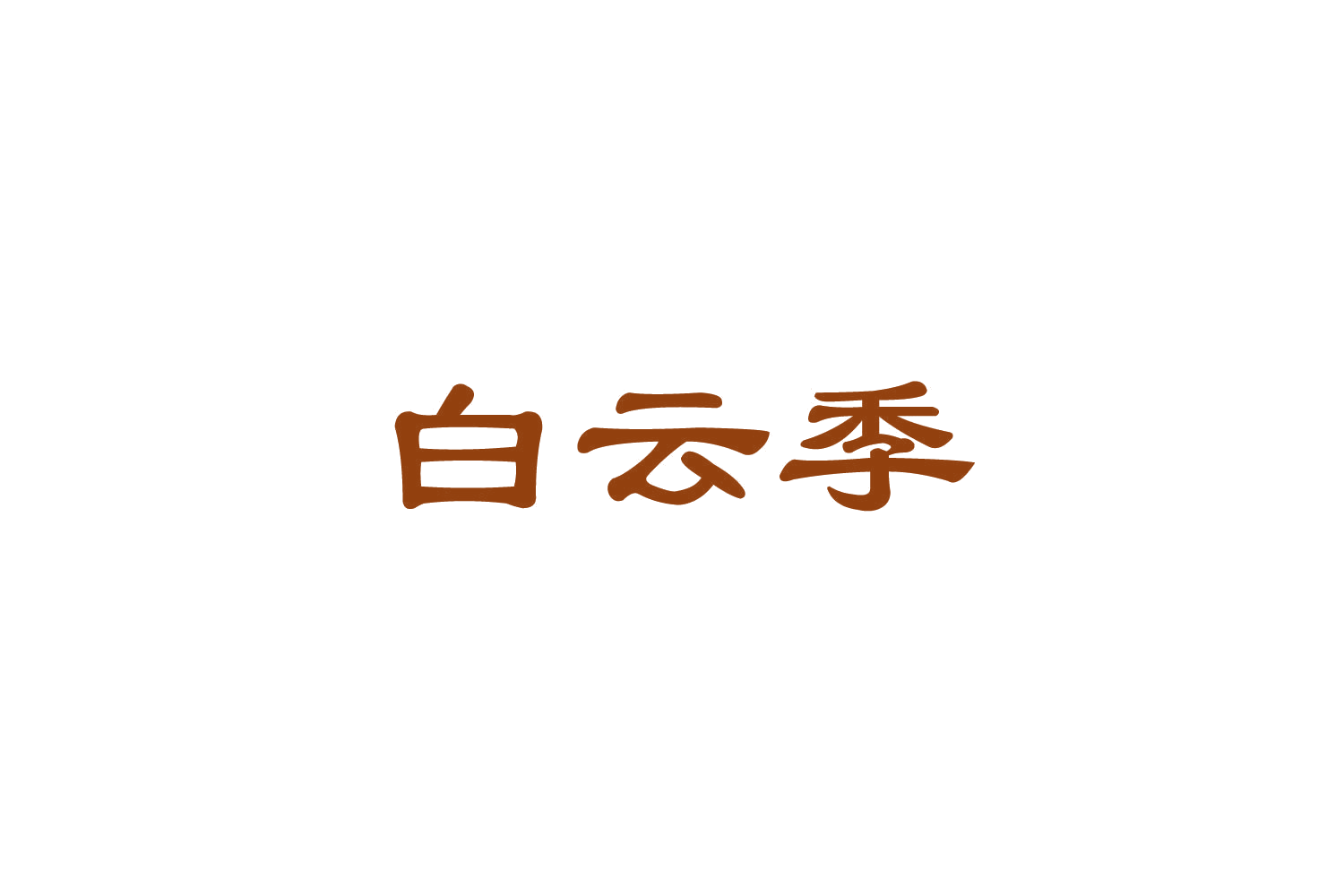 白云季 第32类啤酒饮料 注册号85031523商标图样