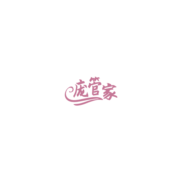 庞管家 第35类广告销售 注册号85031597商标图样