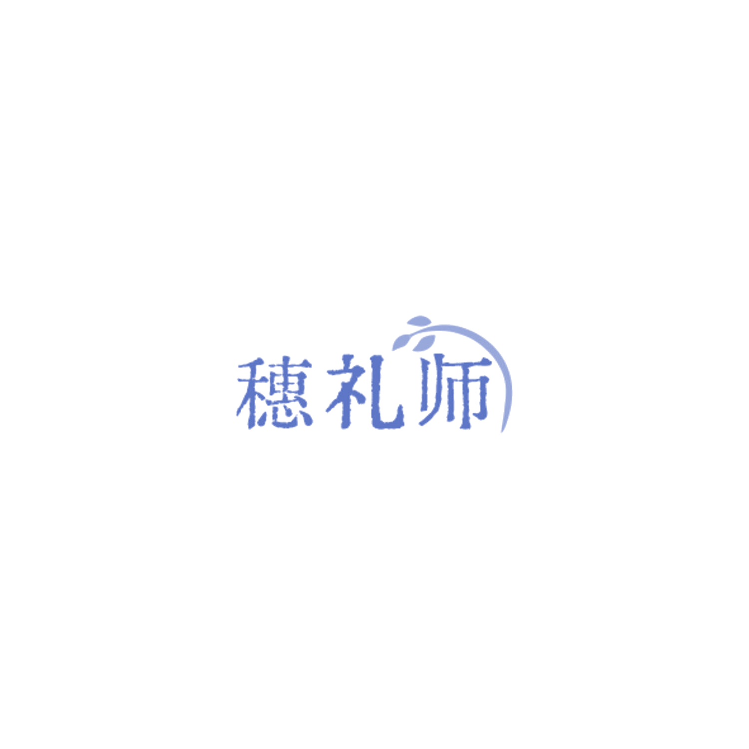 穗礼师 第29类食品罐头 注册号85031598商标图样