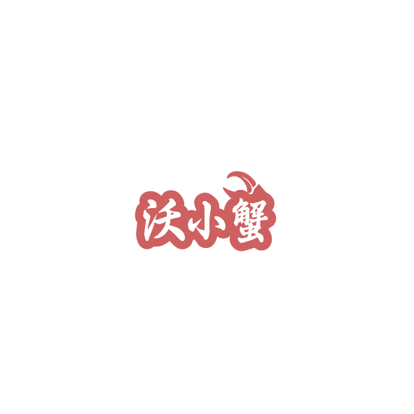 沃小蟹 第29类食品罐头 注册号85031948商标图样