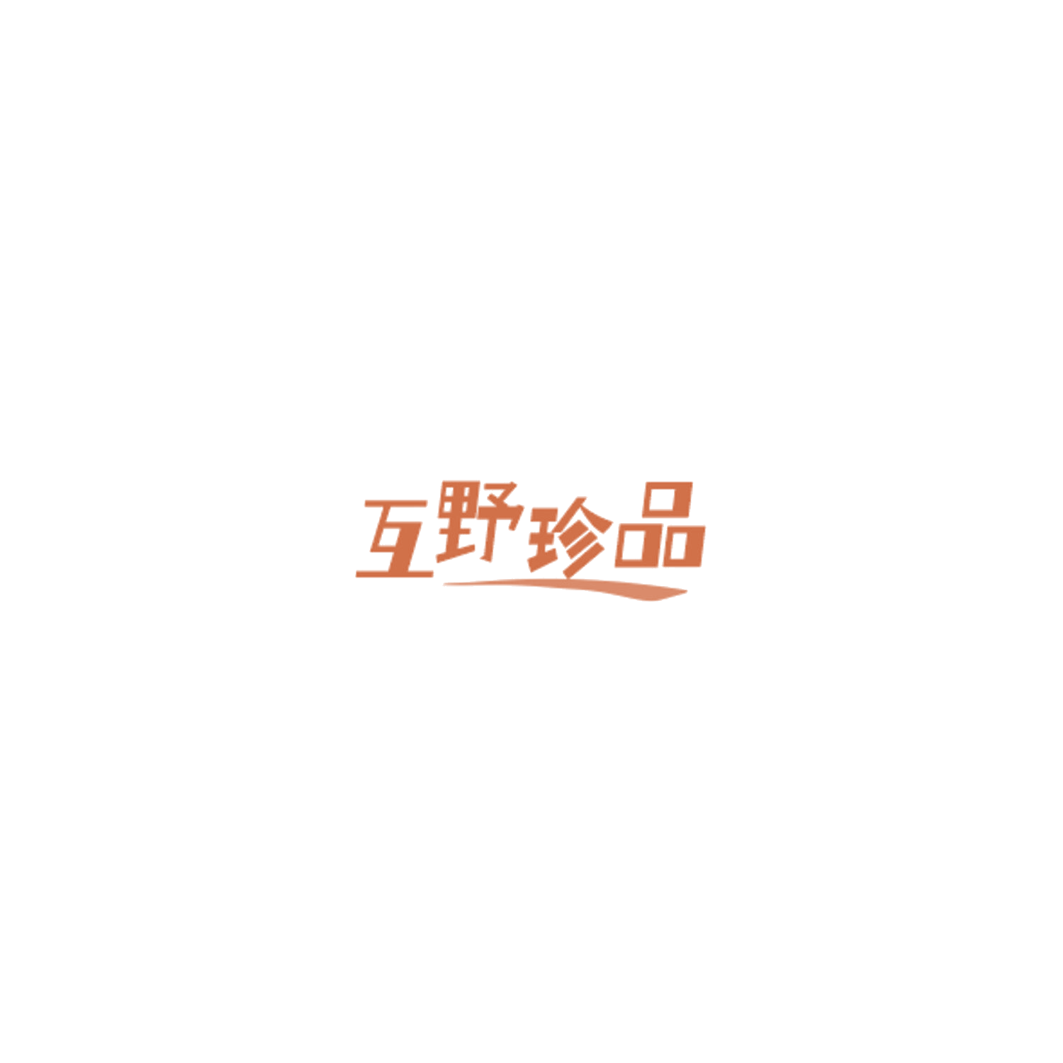 互野珍品 第30类小食配料 注册号85031966商标图样