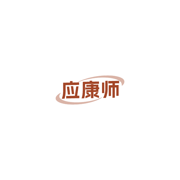 应康师 第9类科学仪器 注册号85031985商标图样