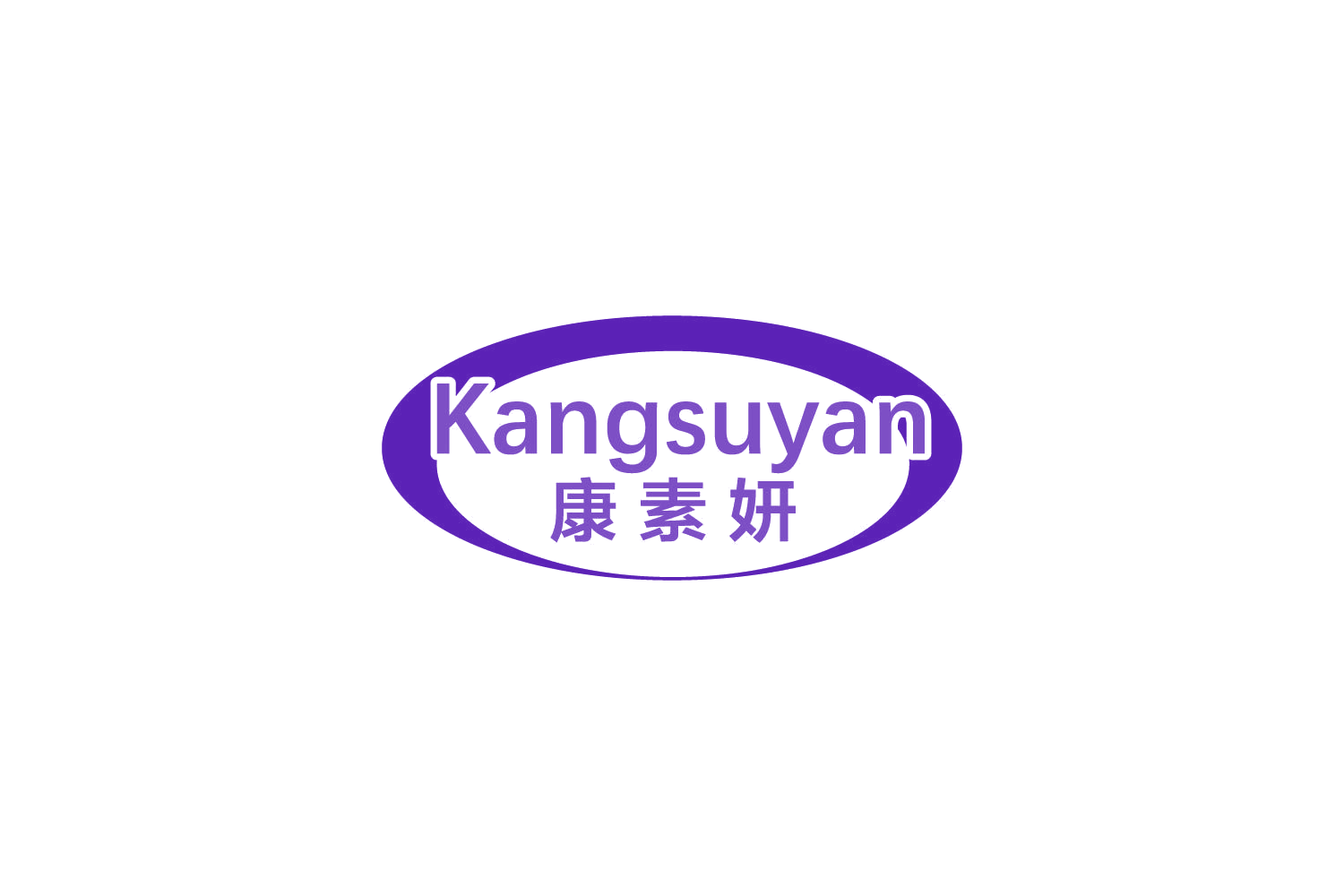 康素妍 第10类医疗器械 注册号85032462商标图样