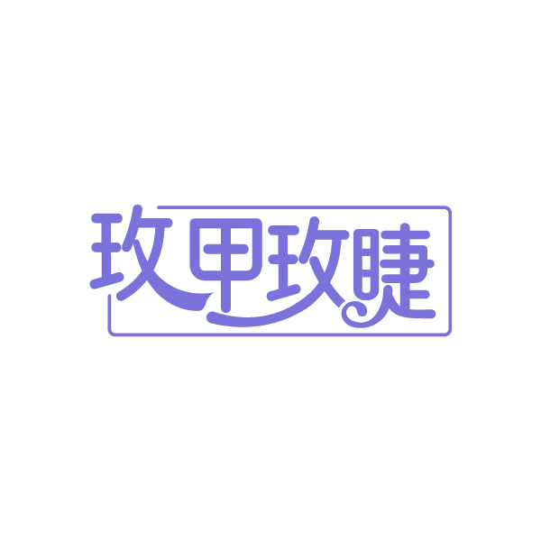 玫甲玫睫 第3类日化用品 注册号85032548商标图样