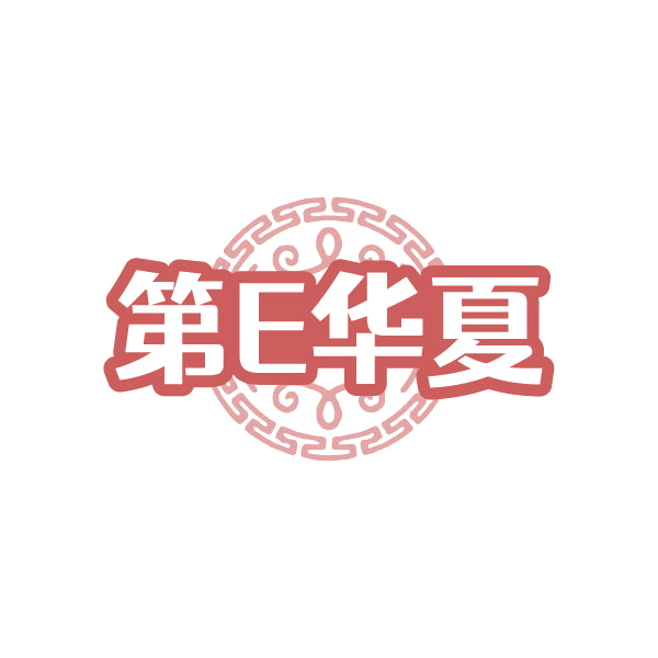 第E华夏 第20类家具 注册号85032832商标图样