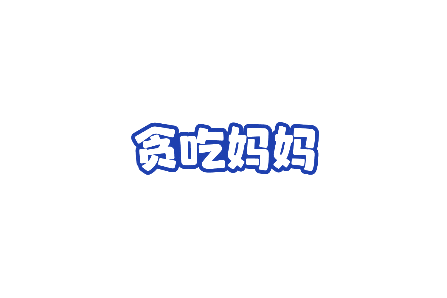 贪吃妈妈 第43类餐饮住宿 注册号85032976商标图样