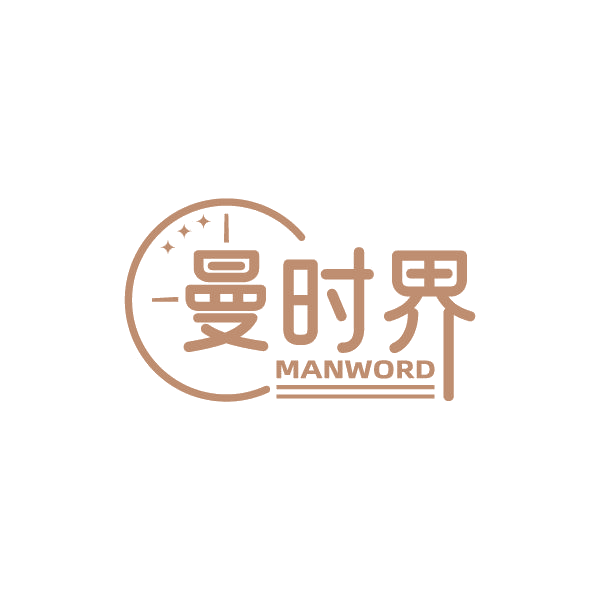 曼时界 MANWORD 第3类日化用品 注册号85033281商标图样