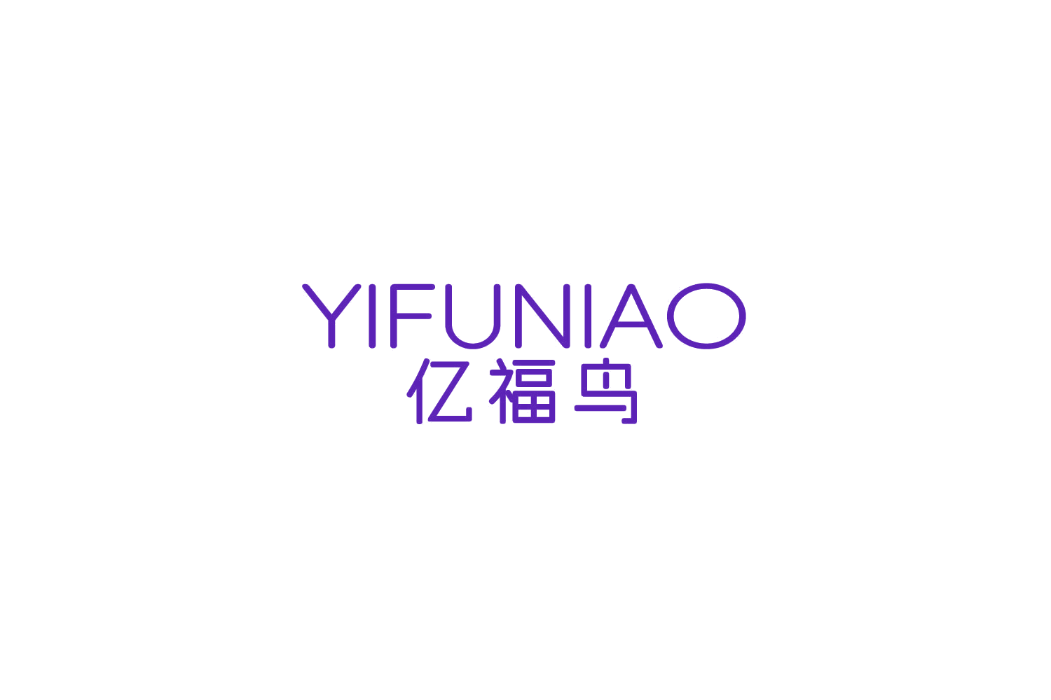 亿福鸟 第25类服装鞋帽 注册号85033429商标图样