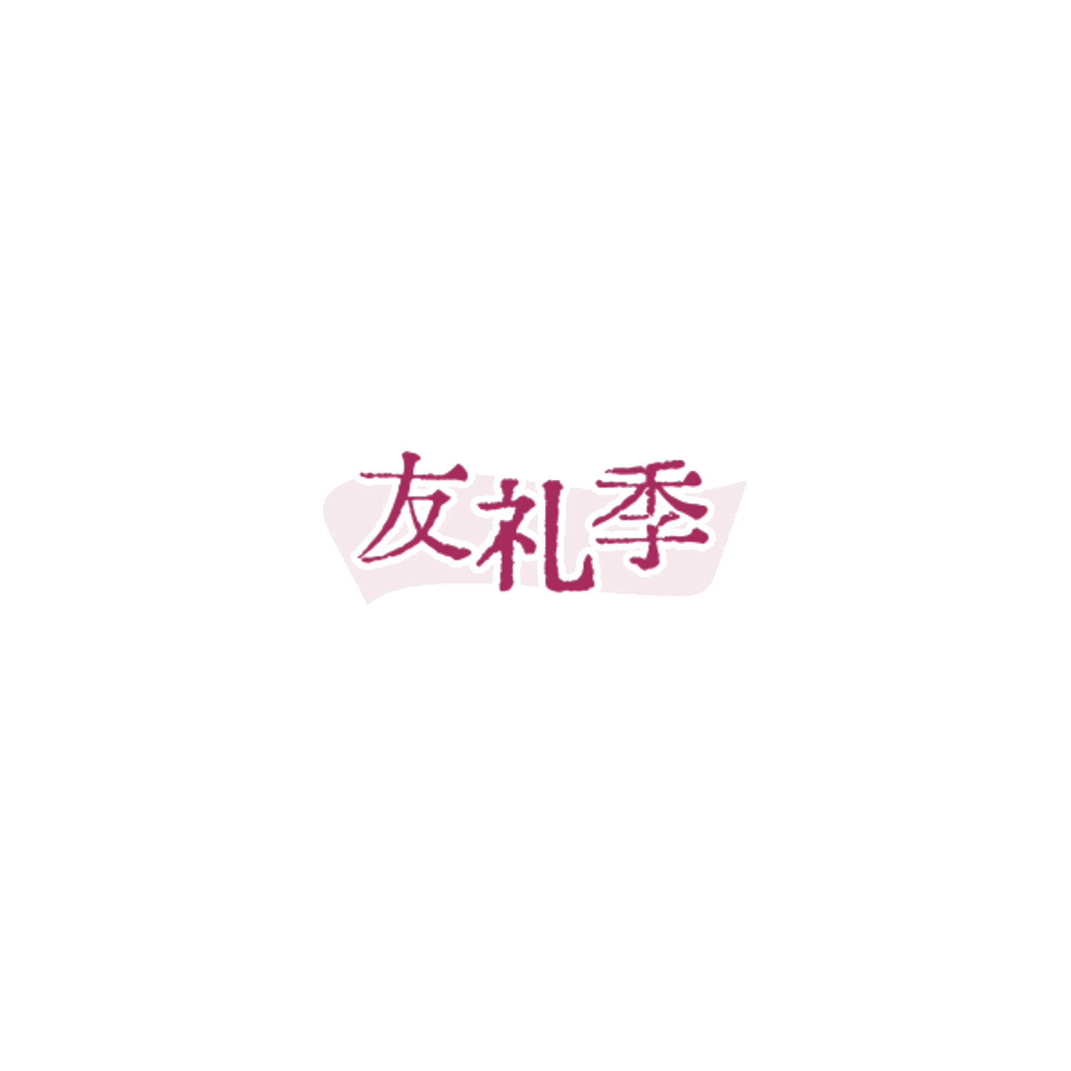 友礼季 第32类啤酒饮料 注册号85034048商标图样