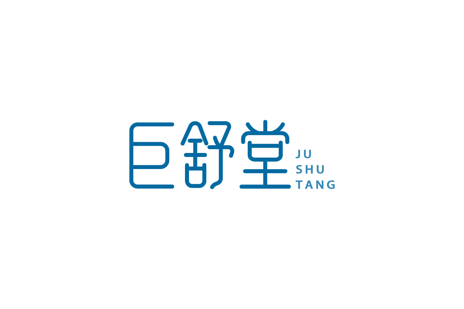 巨舒堂 第30类小食配料 注册号85034809商标图样