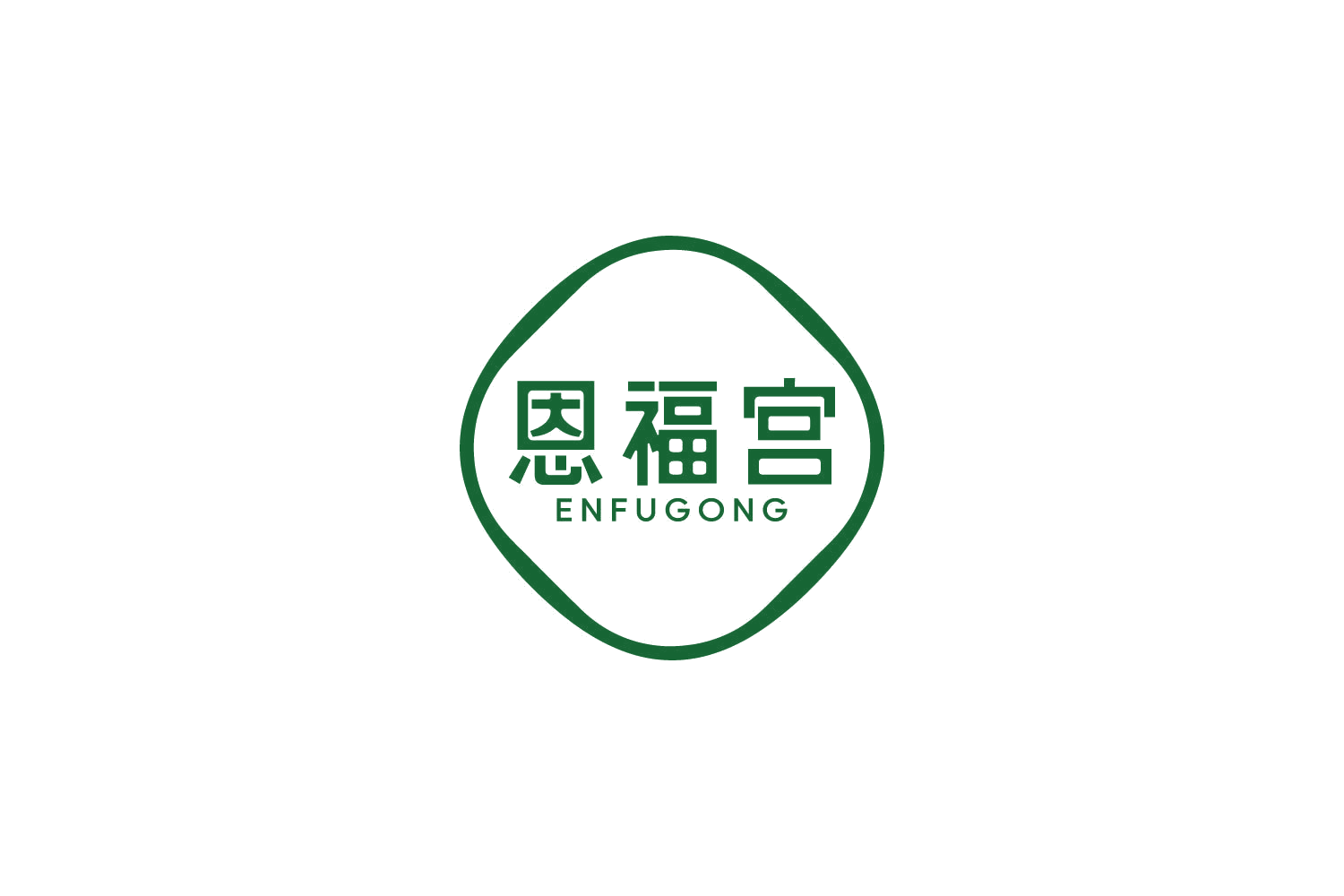 恩福宫 第30类小食配料 注册号85034945商标图样