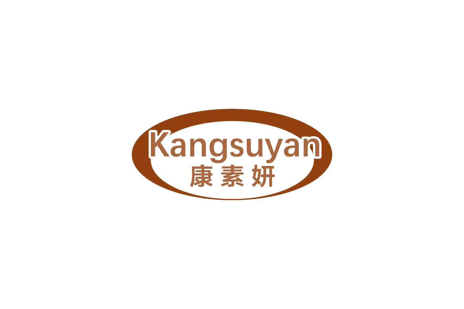 康素妍 第35类广告销售 注册号85035217商标图样